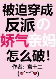 被迫穿成反派的娇气亲妈番外
