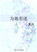 【为她着迷】