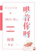 哄着你呀全文免费阅读无弹窗