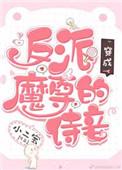 穿成反派魔尊的怀中猫格格党