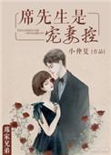 席先生是宠妻控百度