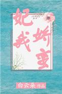 妃我娇蛮上神已逃婚 风安晚