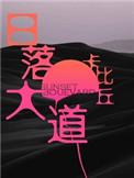 日落大道英文