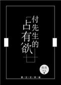 付先生的占有欲倾南书评