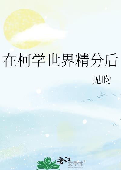 柯学世界精分后免费观看