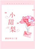 小甜梨全文免费阅读