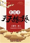 长公主天天想媒反格格党