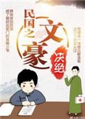 民国之文豪崛起txt较精