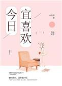 今日宜喜欢你by弋多糖txt
