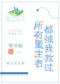 所有重生的都被我救过