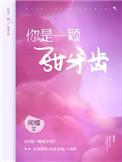 你是一颗甜牙齿书包网