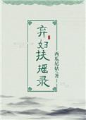 弃妇扶摇录免费阅读