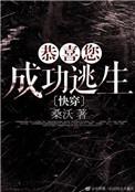 恭喜您成功逃生没看懂