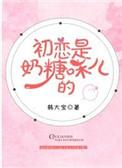 初恋是奶糖味儿的28章