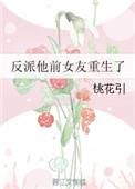 反派的前女友重生了在线