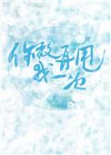 你敢再甩我一次什么意思