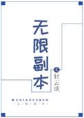无限副本世界