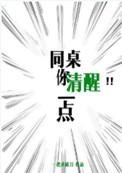 同桌你清醒一点 一把杀猪刀晋江