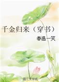 千金归来(穿书)