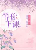 等你下课是写给谁的