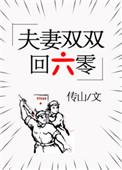 夫妻双双回六零养崽崽在线观看