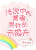 传说中的勇者传说百科