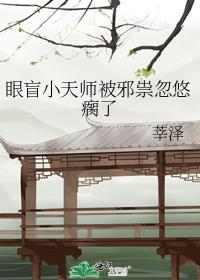 小天师的眼瞎日常温流
