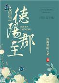 德阳郡王