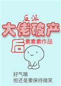 反派大佬破产后无防盗章