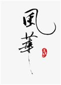风华高科一季度净利8855.9万