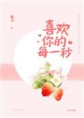 喜欢你的每一秒另一个名字叫什么
