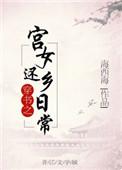 穿越之宫女攻略