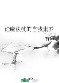 论魔法杖的自我素养格格党