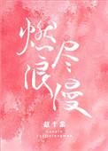 燃尽浪漫剧透