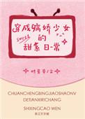 穿成病娇少女的甜系日常晋江