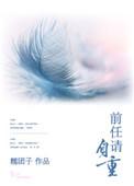 前任请自重短剧图片