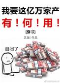 我要这亿万家产有何用 百度