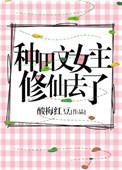 女主修仙种田文完结