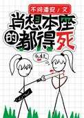 肖想本座的都得死和谐