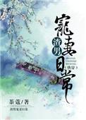 渣男宠妻快穿文