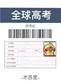 全球高考番外篇完整版