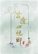 恰逢心悦卿番外txt云盘