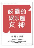 校霸姐女星是谁