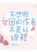 不想当偶像的作者不是好锦鲤?