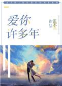 爱你许多年番外十一