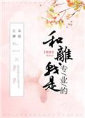 和离我是专业的(快穿)五朵蘑菇