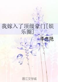 我嫁入豪门的那些年