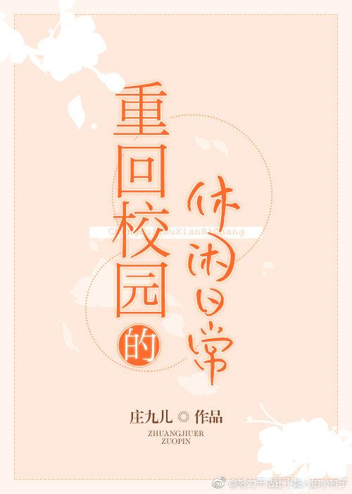 重回校园的休闲日常免费阅读