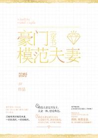 类似豪门模范夫妻