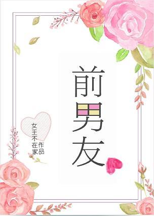 前男友香辣蟹